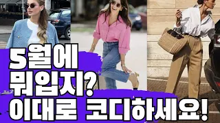 5월 추천 코디 출근룩 세련된 데일리룩 하객룩 정장룩  #fashion #stylish #style #옷잘입는법  #중년패션코디