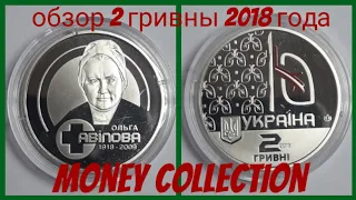 Монета 2 гривны 2018 года. Нумизматика.