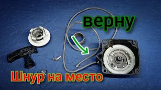 Заправляем шнур и взводим стартер, очень просто!