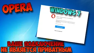 Ваше подключение не является приватным opera windows 7