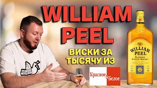 Дешевый виски WILLIAM PEEL / можно ли пить виски за 1000 рублей из КБ?