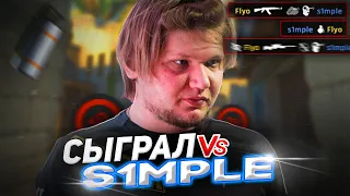 СЫГРАЛ С S1MPLE НА НОВОМ MIRAGE В CS 2!!!