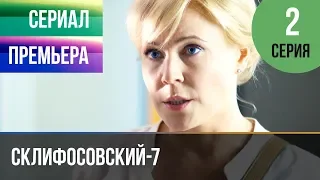 ▶️ Склифосовский 7 сезон 2 серия - Склиф 7 - Мелодрама 2019 | Русские мелодрамы