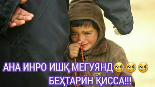 ☛Ана инро ҚИССА мегуян!!!