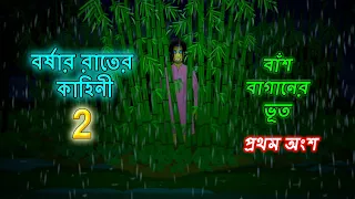 বর্ষার রাতের কাহিনী 2 l বাঁশ বাগানের ভূত l Bangla Bhuter Golpo l Ghost l Funny Toons Bangla Bhoutik