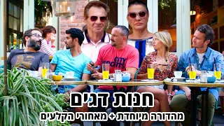 החברים של נאור - חנות דגים - מהדורה מיוחדת + מאחורי הקלעים