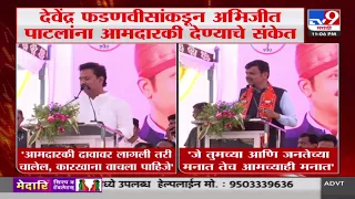 Devendra Fadnavis | अभिजीत पाटील चिंता करु नका राजकारणही तेवढंच महत्त्वाची - फडणवीस