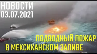 Пожар в Мексиканском Заливе! Газ горит под водой.