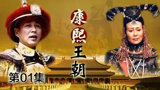 【The Era of Emperor Kangxi】Ep1 | CCTV Drama