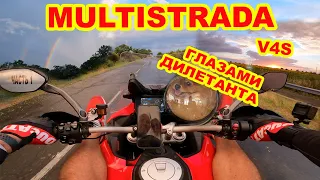 Ducati Multistrada v4s глазами дилетанта