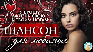 Я БРОШУ ЖИЗНЬ СВОЮ К ТВОИМ НОГАМ ❤ ШАНСОН ДЛЯ ЛЮБИМЫХ ❤ ВИКТОР КОРОЛЕВ ❤ ДУШЕВНЫЕ ПЕСНИ ❤