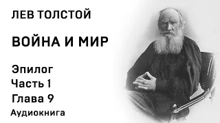 Лев Толстой Война и мир Эпилог Часть 1  Глава 9 Аудиокнига Слушать Онлайн