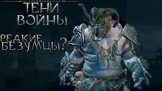 Редкие орки безумцы - Middle-earth: Shadow of War