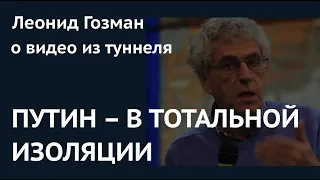 "Путин – в тотальной изоляции": Леонид Гозман о видео из туннеля