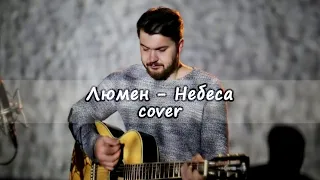 Люмен - Небеса (глюкофон кавер)