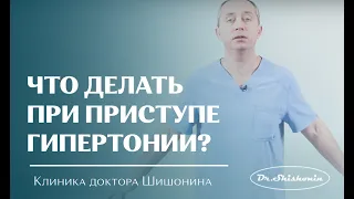 Что делать при приступе гипертонии?