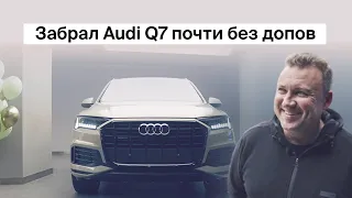 Забрал Audi Q7 почти без допов