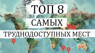 ТОП 8 Самых Труднодоступных Мест Мира