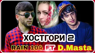 D.MASTA FT RAIN 104 ХОСТГОРИ 2 NEW 2020