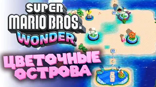 Шикарные Цветочные острова! Отправляемся на пик Пух-Пух  | Super Mario Bros. Wonder | #4