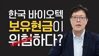 국내 바이오텍 2023년 현금흐름 현황 | 상장폐기 위기 닥칠 기업은?