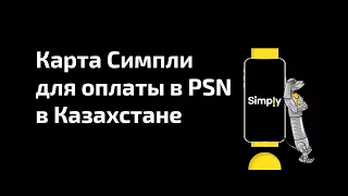 Карта Симпли для оплаты в Playstation Network в Казахстане. Регистрация и привязка к PSN