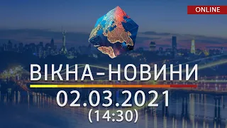 НОВОСТИ УКРАИНЫ И МИРА ОНЛАЙН | Вікна-Новини от 02 марта 2021 (14:30)