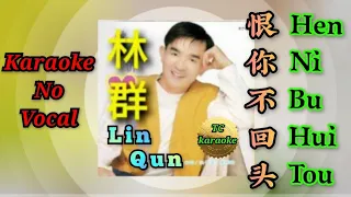 Hen Ni Bu Hui Tou 恨你不回头 ~ karaoke no vocal ~~ 林群 Lin Qun (male)