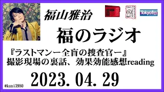 福山雅治  福のラジオ  2023.04.29〔387回〕