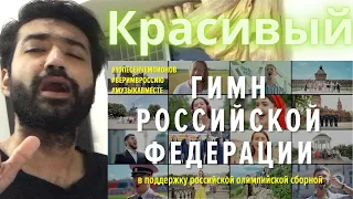 ГИМН РОССИИ. Флешмоб в поддержку олимпийской сборной. #10песенчемпионов #веримвроссию Reaction