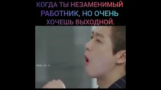 Когда ты незаменимый работник,🙂 но очень хочешь выходной...😏😉 Дорама: Шеф Ким ❤️