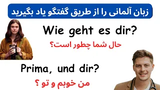 مکالمه زبان آلمانی  || آلمانی در سفر: راهنمای خرید بلیط قطار || شنیدنی در مترو: گپ و گفت با غریبه ها