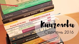 Книголови серпня /Book Haul August 2016