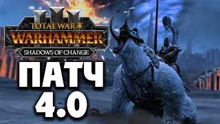 Total War Warhammer 3 патч 4.0 на русском