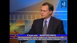 Здесь и сейчас. (ОРТ, 27.02.2001) Сергей Кириенко о свободе слова в России