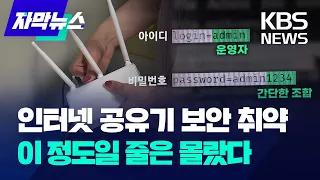 편리해서 쓰는 무선 인터넷 공유기…모의 해킹 해보니 "5분 만에 뚫려" / KBS 2024.06.07.