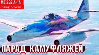 Парад МОИХ КАМУФЛЯЖЕЙ в War Thunder