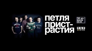 Петля Пристрастия - TNT Rock Club 30/04/2015