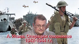 А  Исаев  Операции союзников 1942 1944 г г