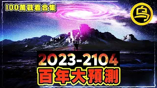 2023-2104百年预言正在一一实现，英国皇室不愿公之于众的秘密，百万播放视频合集 [脑洞乌托邦 | 小乌副频道 | 小乌 TV ]