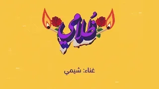 شيمي - ظلامي 2019 Tholami - Sheme