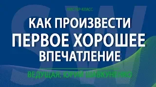 Обучение для партнеров SWC. Как произвести первое хорошее впечатление Юрий Шавкуненко