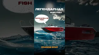 Легендарная Волжанка 46 fish 🔥✨ OrangeBoat #Волжанка46 #МоторнаяЛодка #Катер #НовыйСезон2024