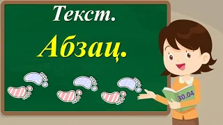 Текст. Абзац.