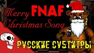 [RUS Sub / ♫] Merry FNaF Christmas Song - JT Machinima [Five Nights at Freddy's]