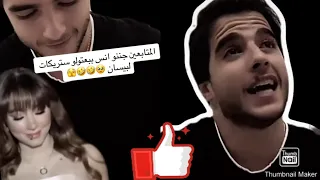 المتابعين جننو انس بخصوص اغنية بيسان الجديدة🤣💔