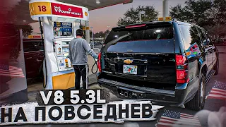 Реальный расход и цены на Suburban v8 5.3 езжу каждый день!