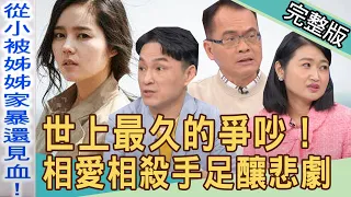 【新聞挖挖哇】世上最久的爭吵！韓佳人控訴大義滅親，相愛相殺的手足宿命 20220415｜來賓：許聖梅、狄志為、周映君、黃宥嘉、雷丘律師