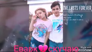 Клип на расставание Евы и Марка💔