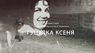 Відеовистава "Гуцулка Ксеня". Театральна студія "Панацея". Галичфарм